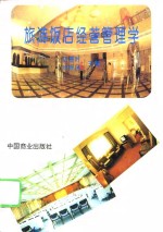 旅游饭店经营管理学