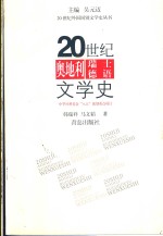 20世纪奥地利  瑞士德语文学史