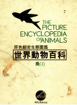 原色细密生态图鉴  <em>世界</em>动物百科  鱼  <em>1</em>