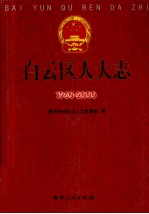 <em>白云</em>区人大志  1960-2000