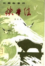 铁牛传  长篇叙事诗