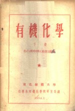 有机<em>化学</em>  下