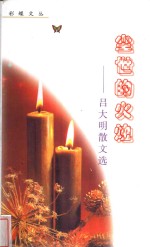 尘世的火烛  <em>吕</em>大明散文选