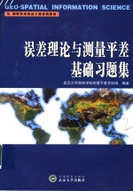 误差理论与测量平差基础习题集