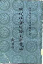 明代社会经济史料选<em>编</em>