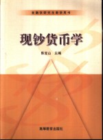 现钞货币学