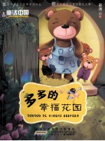 童话中国  多多的幸福花园