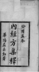 <em>内经</em>方集释  卷上
