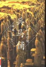 <em>秦<em>始皇</em></em><em>帝陵</em>兵马俑辞典