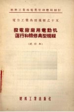 发电厂厂<em>用电</em>动机运行和检修典型规程  试用本