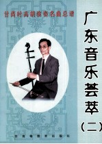 广东音乐荟萃  2  甘尚<em>时</em>高胡演奏名曲总谱