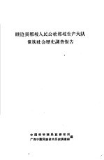 睦边县那坡人民公社那坡生产大队<em>壮族</em>社会历史调查报告