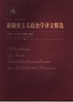 新制度主义政治学译文精选
