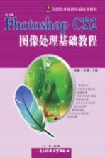 Photoshop CS2<em><em>图像</em><em>处理</em></em>基础<em>教程</em>