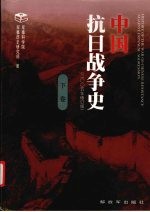 中国抗日战争史  （下卷）  2005年修订版