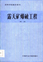 高等学校教学用书  露天矿爆破工程