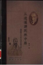 从逍遥游到林中路  海德格尔与<em>庄子</em>诗学思想比较