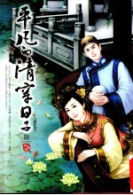 <em>平凡</em><em>的</em>清穿日子  6