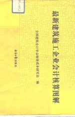 最新<em>建筑</em>施工企业会计核算图解
