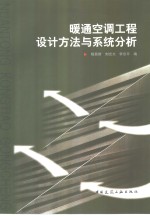 暖通空调工程设计方法与系统分析