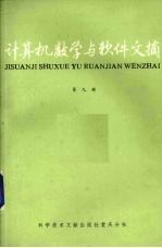 计算机数学与<em>软件</em>文摘  <em>第</em>9<em>辑</em>