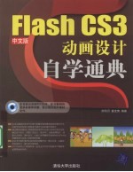 Flash CS3中文版动画<em>设计</em>自学通典