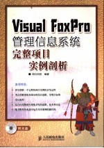 <em>Visual</em> <em>FoxPro</em>管理信息<em>系统</em>完整项目实例剖析