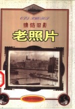 津沽旧影  老照片