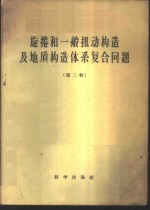 旋卷和一般扭动构造及地质构造体系复合问题  第<em>2</em>辑
