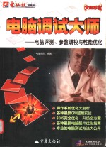 <em>电脑</em>调试大师  <em>电脑</em>评测、参数调校与性能优化