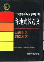 <em>土地</em>革命战争时期各地武装起义  山东<em>地区</em>  河南<em>地区</em>
