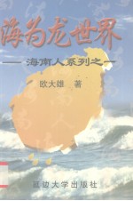 海南人系列之一  海为龙世界
