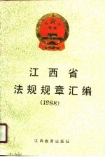 江西省法规规章汇<em>编</em>  1988