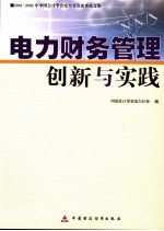 2001-2002年电力<em>会</em>计学优秀论文集  电力财务管理创新与实践