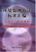环境监测方法标准汇<em>编</em>  放射性与电磁辐射