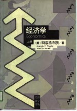 <em>经济</em>学（<em>上册</em>）