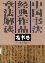 中国书法经典作品章法解读  楷书<em>卷</em>