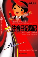 名师作文一点通  小学注音日记周记