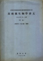 基础微生物学讲义  附表