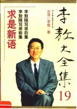 <em>李敖</em>大全集  19
