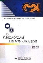 高等学校机械<em>设计</em>制造及<em>自动</em>化专业“十一五”规划教材  机械CAD/CAM上机指导及练习教程