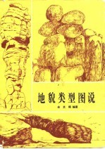 <em>地貌</em>类型图说