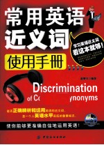 <em>常用</em>英语近义词<em>使用</em><em>手册</em>