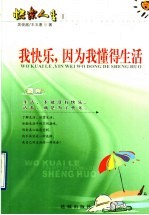 快乐人生  1  我快乐，因为我懂得生活