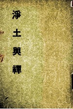 妙云集下编之四  <em>净土</em>与禅