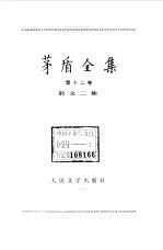 茅盾<em>全集</em>  <em>第</em><em>12</em><em>卷</em>  散文二集