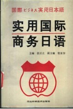 <em>实用</em>国际商务<em>日语</em>