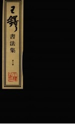 王铎<em>书<em>法集</em></em>  第2册