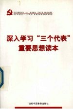 <em>深入</em>学习“三个代表”重要思想读本
