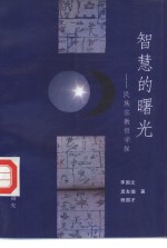 智慧的曙光  民族宗教哲学探